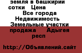 земля в башкирии 52сотки › Цена ­ 395 000 - Все города Недвижимость » Земельные участки продажа   . Адыгея респ.